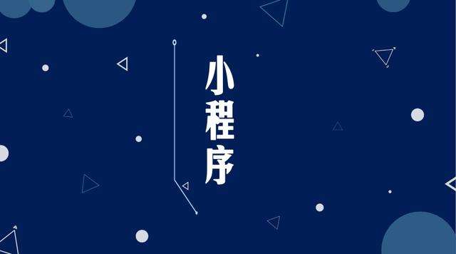 任县微信小程序开发公司分析企业如何发挥小程序的作用